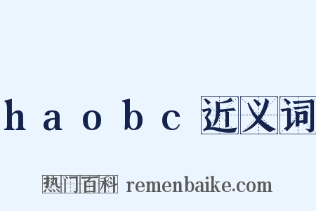haobc近义词是什么意思的图片